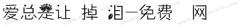 爱总是让人掉眼泪字体转换 爱总是让人掉眼泪字体转换