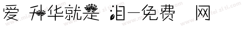 爱的升华就是眼泪字体转换