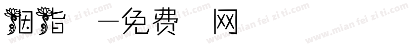 胭脂字体字体转换