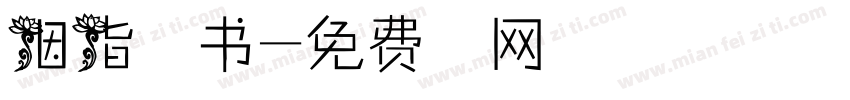 胭脂字草书字体转换