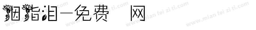 胭脂泪字体转换