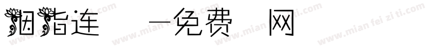 胭脂连体字体字体转换