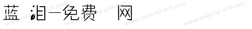 蓝眼泪字体转换