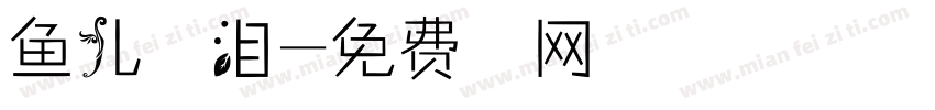 鱼儿的眼泪字体转换