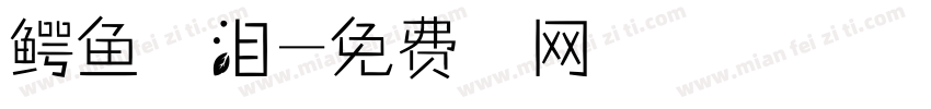 鳄鱼的眼泪字体转换