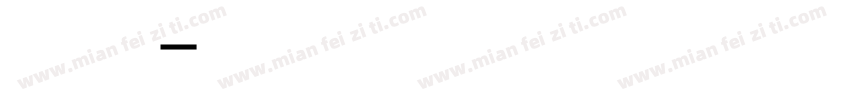 悠米草莓兔字体转换