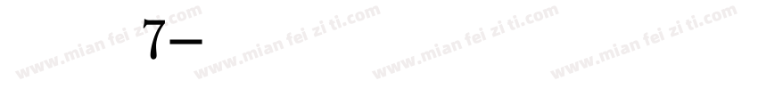 悠米草莓兔7字体转换