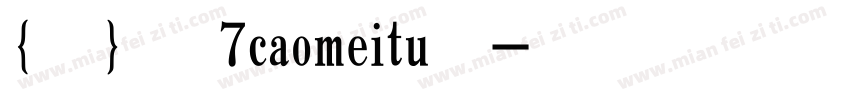 ｛悠米｝草莓兔7caomeitu样品字体转换