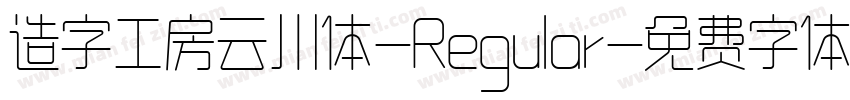 造字工房云川体-Regular字体转换