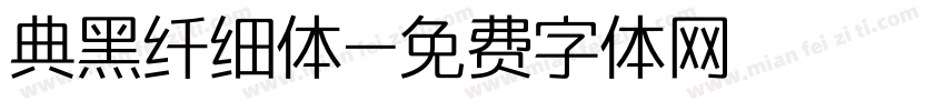 典黑纤细体字体转换
