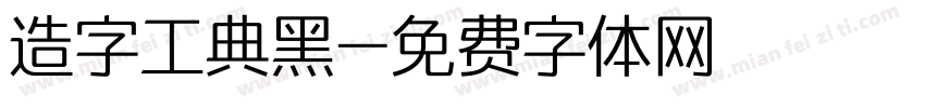 造字工典黑字体转换