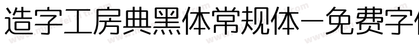 造字工房典黑体常规体字体转换