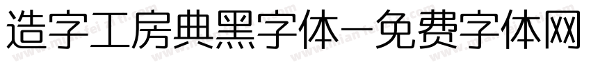 造字工房典黑字体字体转换