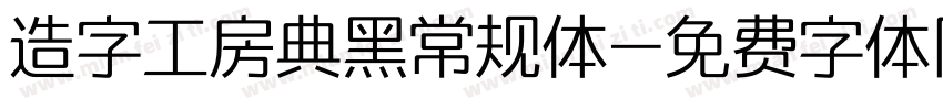 造字工房典黑常规体字体转换