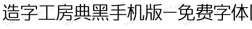 造字工房典黑手机版字体转换
