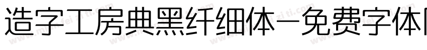 造字工房典黑纤细体字体转换