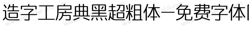 造字工房典黑超粗体字体转换