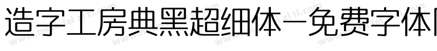 造字工房典黑超细体字体转换