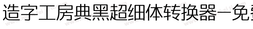 造字工房典黑超细体转换器字体转换