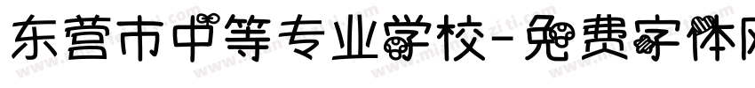 东营市中等专业学校字体转换