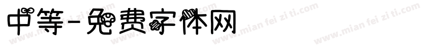 中等字体转换