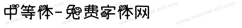 中等体字体转换