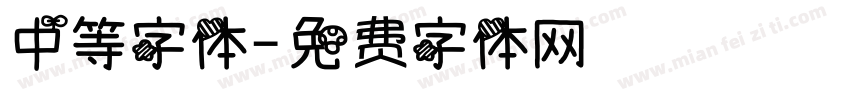 中等字体字体转换