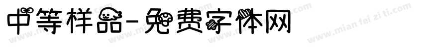 中等样品字体转换