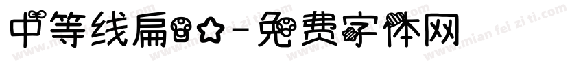 中等线扁80字体转换