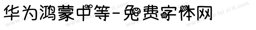 华为鸿蒙中等字体转换