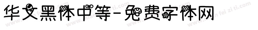 华文黑体中等字体转换