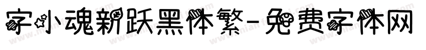 字小魂新跃黑体繁字体转换
