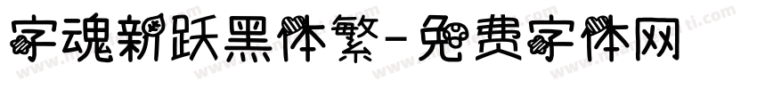 字魂新跃黑体繁字体转换