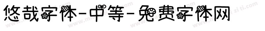 悠哉字体-中等字体转换