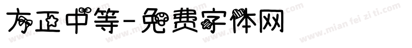 方正中等字体转换
