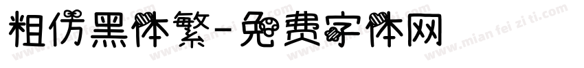 粗仿黑体繁字体转换