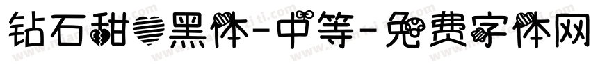 钻石甜心黑体-中等字体转换