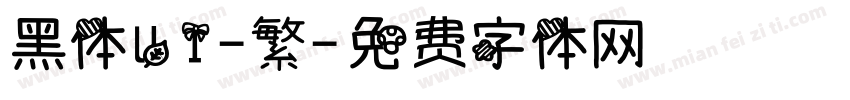 黑体UI-繁字体转换