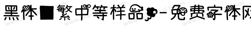 黑体■繁中等样品.字体转换