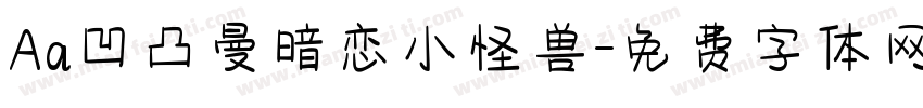 Aa凹凸曼暗恋小怪兽字体转换