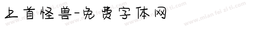 上首怪兽字体转换
