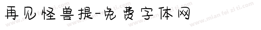 再见怪兽提字体转换