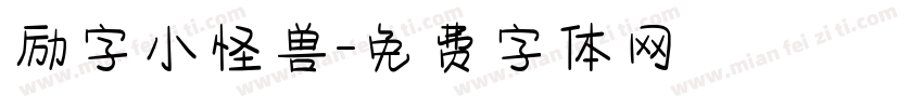 励字小怪兽字体转换