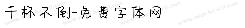 千杯不倒字体转换
