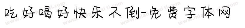 吃好喝好快乐不倒字体转换