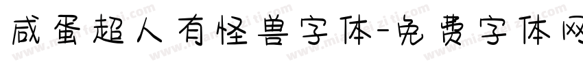 咸蛋超人有怪兽字体字体转换