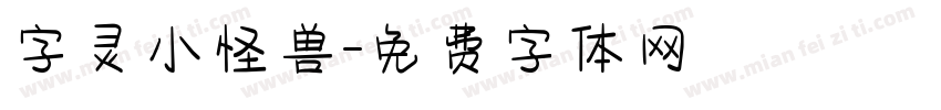字灵小怪兽字体转换