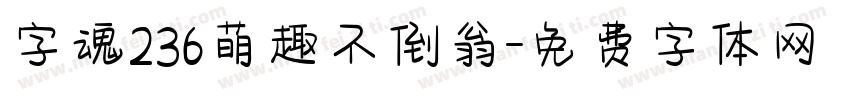 字魂236萌趣不倒翁字体转换