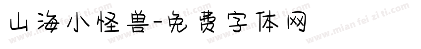 山海小怪兽字体转换
