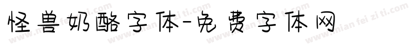 怪兽奶酪字体字体转换